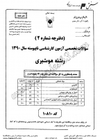 کاردانی به کاشناسی آزاد جزوات سوالات هوشبری کاردانی به کارشناسی آزاد 1390